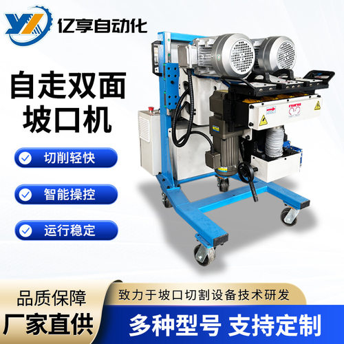 厂家供应自走式双面坡口机圆管方管切削YX-80A自走式双面坡口机