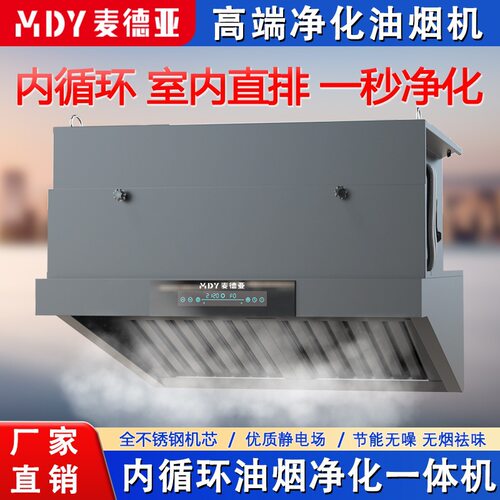内循环油烟净化一体机无烟道餐饮连锁炸鸡炸串室内直排商用油烟机
