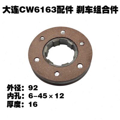 大连第二机床厂CW6163车床配件 刹车组合件 D92 L17