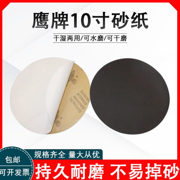 背胶鹰牌圆形金相砂纸10寸直径250mm黑色碳化硅打磨抛光耐水砂皮
