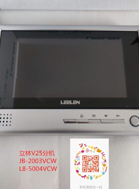 立林V25楼宇彩色可视对讲户户JB-2003VCW网线室内门控 L8-5004VCW