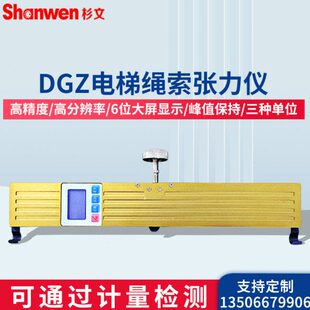 杉文钢索张力测试仪DGZ 500电梯绳索张力仪电梯绳索测试仪 300