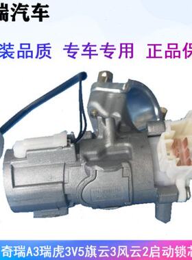 适用奇瑞A3瑞虎3V5G5G6E5旗云3风云2点火铝座锁体启动锁芯壳原装