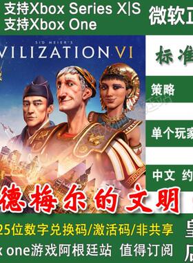 席德梅尔的文明6 XBOX One兑换码XSX XSS主机激活码