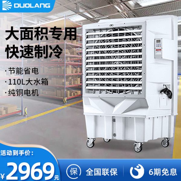 多朗大型工业冷风机商用空调扇水冷风扇移动工厂房户外制冷设备
