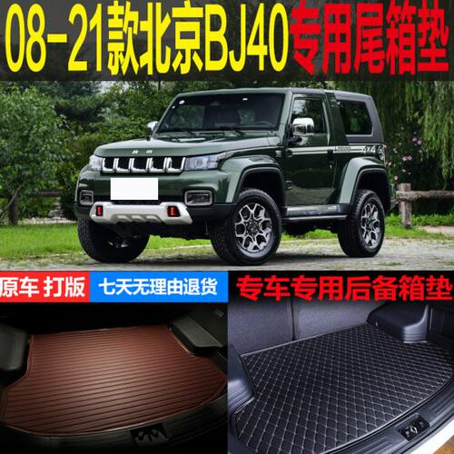 08 09 10 -20 21款北京BJ40两门四门专用尾箱垫后备箱垫 改装配件