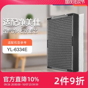 适配净美仕空气净化器滤网YL-6334E除雾霾甲醛全效复合过滤芯