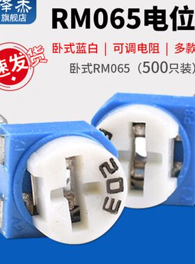 卧式RM065电位器103/203/503蓝白可调电阻10/20/50K兰白(500只)