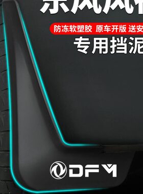 东风风神24款皓极奕炫GS/AX7/Pro改装专用5汽车用品MAX配件挡泥板