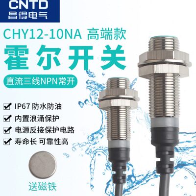CNTD昌得霍尔开关传感器磁性CHY12-10NA三线DC12 24V常开M12 NPN