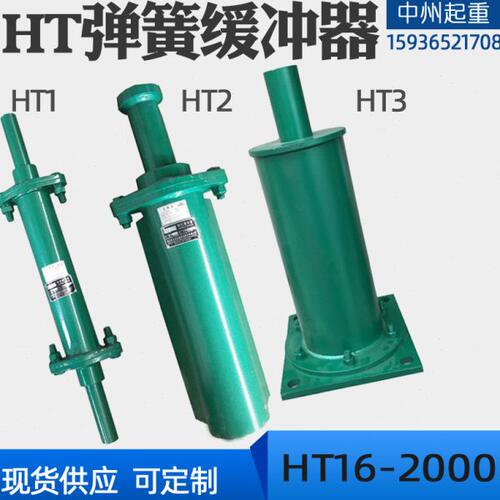 HT3弹簧缓冲器HT3-630/800/1000/1250/1600/2000弹簧缓冲器