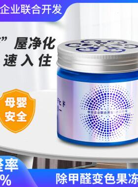 除甲醛变色果冻新房新车专用去甲醛吸收除味除甲醛清除剂