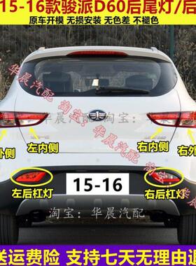 适配一汽骏派D60后尾灯总成15-16款D60左右后杠灯后雾灯刹车灯罩