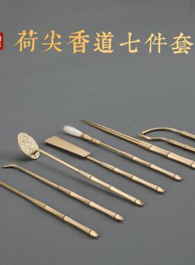 瑞象 黄铜荷尖七件套香道表演工具百合花打篆空熏用黄铜香篆香炉