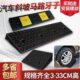 台阶垫门槛斜坡垫马路牙子家用橡胶路沿坡汽车上坡垫爬坡垫减速带