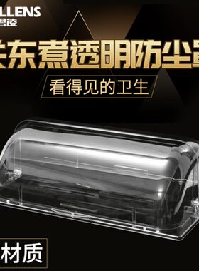 关东煮机器商用透明防尘罩子18格串串香关东煮设备锅麻辣烫锅盖子