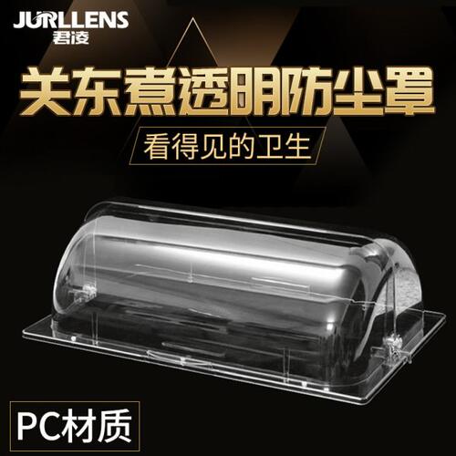 关东煮机器商用透明防尘罩子18格串串香关东煮设备锅麻辣烫锅盖子
