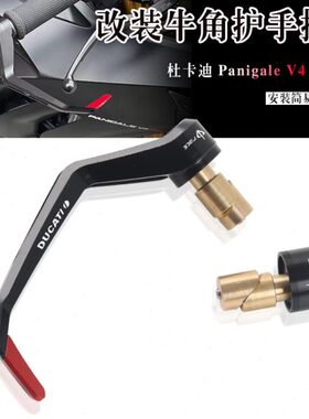 适用杜卡迪 Panigale V4 V4S/SP2 改装牛角防摔护手 风切竞技护弓