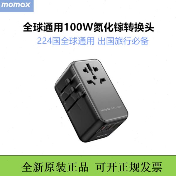MOMAX摩米士100W转换插头全球通用欧标德英标转换器出国插座