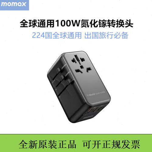 MOMAX摩米士100W转换插头全球通用欧标德英标转换器出国插座