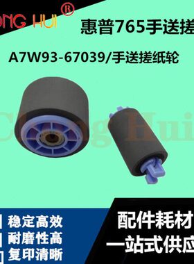 热销崇辉HP765 785 77740 77760叶宽打印机手送搓纸轮A7W93-67039