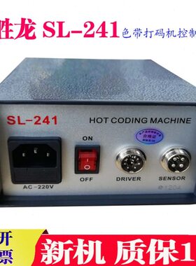 全新原装胜龙SL241打码机控制盒SL241K控制盒SL241专用控制箱包邮
