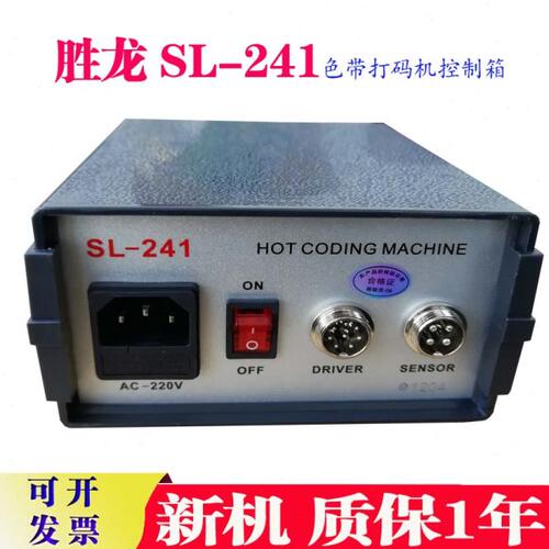 全新原装胜龙SL241打码机控制盒SL241K控制盒SL241专用控制箱包邮