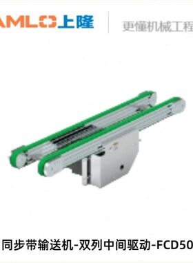上隆原装-同步带输送机-双列中间驱动-FCD50-W80~300-L400~2000