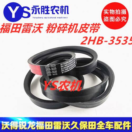 福田雷沃RG35 40 50粉碎机皮带2HB3535
