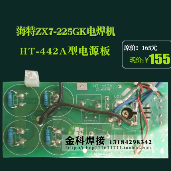 海特haite ZX7-225GK电焊机HT-442A电源板 海特焊机配件