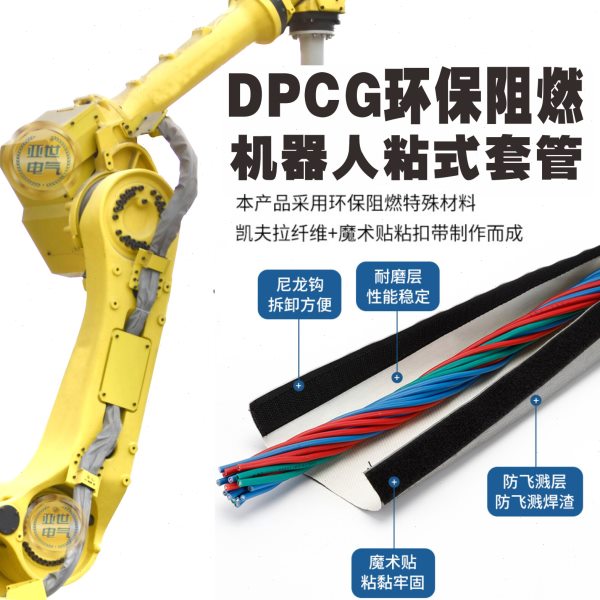 DPCG机器手臂线束包布机器人线管保护套耐磨防焊渣防飞溅防火布