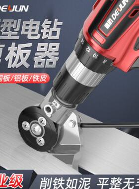 电钻剪板神器手电钻改转换器剪铁皮金属板片裁剪电动剪刀切割神器
