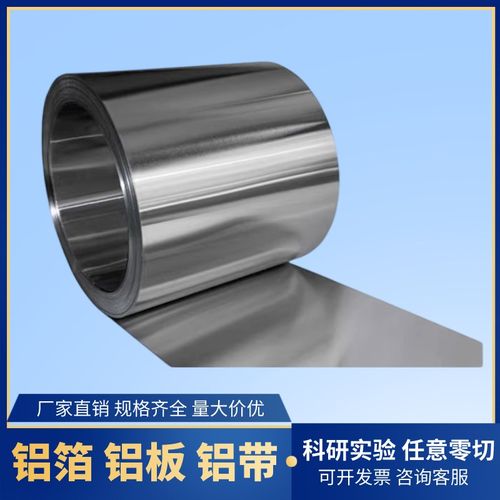 高纯铝片铝箔铝板铝带铝扁条铝排铝皮卷科研实验薄圆环Z饼垫片定
