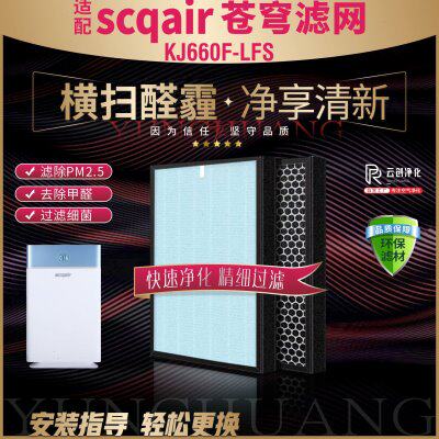 适配scqair苍穹牌空气净化器过滤网KJ660-LFS 除甲醛雾霾异味滤芯