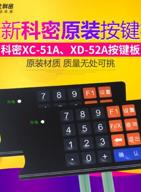 科密XC-51A XD-52A消费机按键板 售饭机键盘 科密xc51a餐卡机键盘