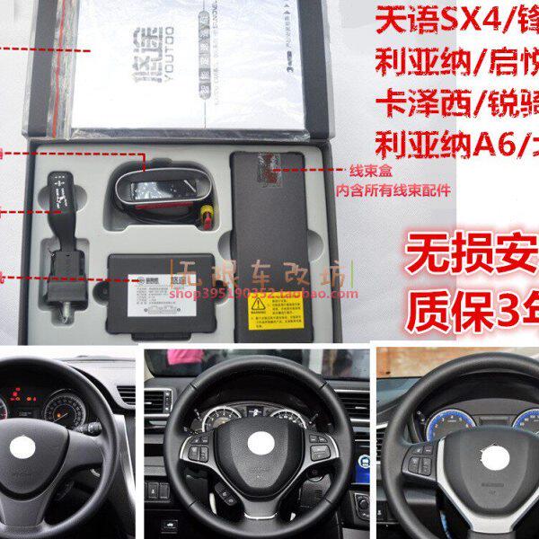 天语SX4/利亚纳A6/锋驭/启悦/卡泽西/锐骑定速巡悠途升级改装
