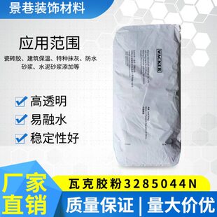 腻子涂料用 可再分散性乳胶粉 瓦克胶粉5044 328瓷砖胶瓦克胶粉