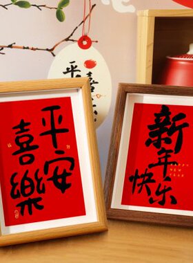 新年快乐书法相框摆件龙年装饰品桌面客厅玄关电视柜平安喜乐摆台