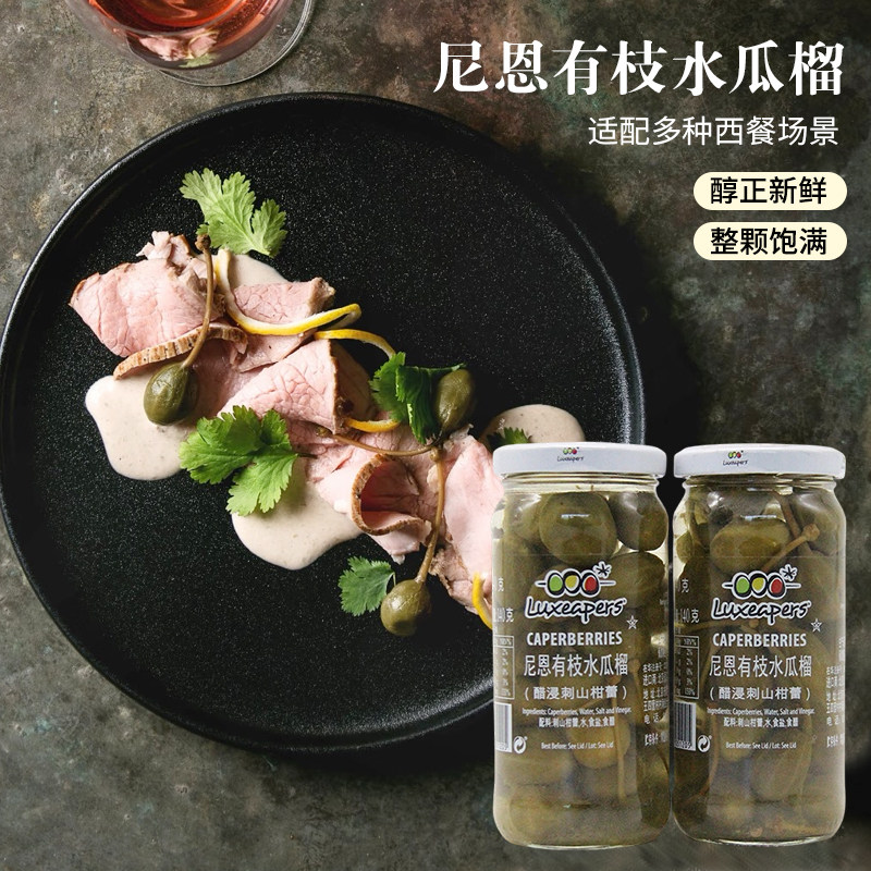 尼恩水瓜榴西班牙进口醋浸刺山柑蕾西餐配菜用【有枝水瓜榴】