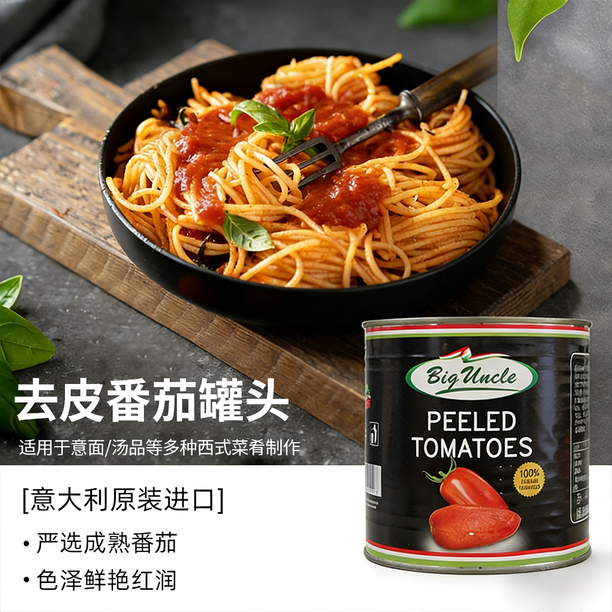 意大利进口百聚纳克去皮整番茄罐头意面酱披萨酱沙拉汁原装