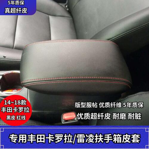 适用14-18卡罗拉扶手箱皮套 雷凌双擎汽车中央储物箱盖保护垫装饰