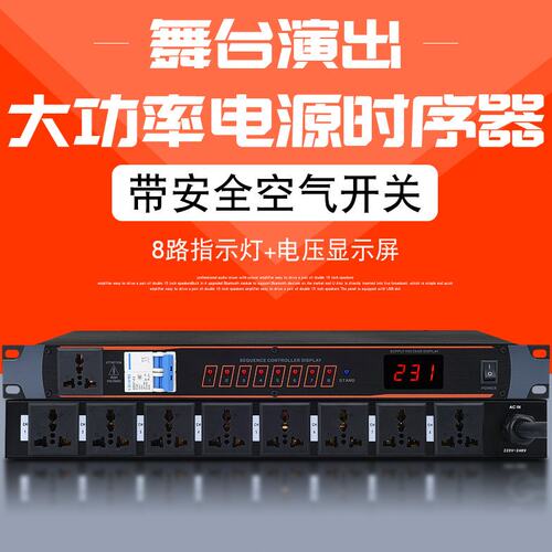 8路10路12路电源时序器专业舞台控制管理器独立开关显示带空气插