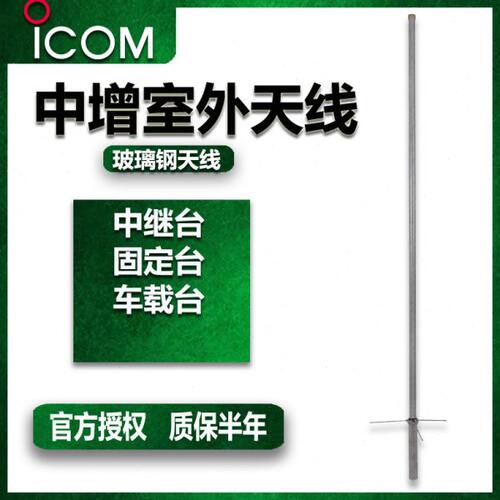 艾可慕ICOM车载台中继固定台适用中增益全对讲机向天线非防爆配件