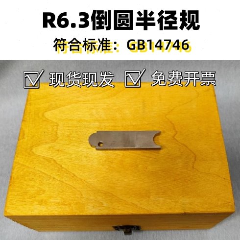 外露突出物测试圆柱棒GB14746R6.3不锈钢倒圆半径规其它仪表仪器