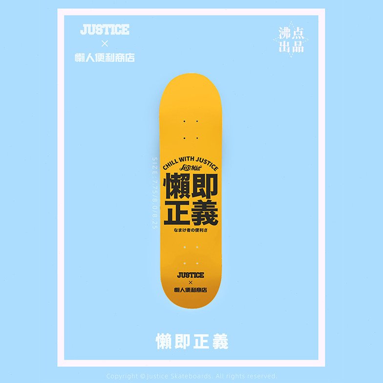 沸点JUSTICE专业滑板X懒人便利商店联名款初学者代步加枫双翘板