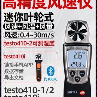 德图testo410-1/2/i风速仪测风仪风速计高精度手持式风量测试仪
