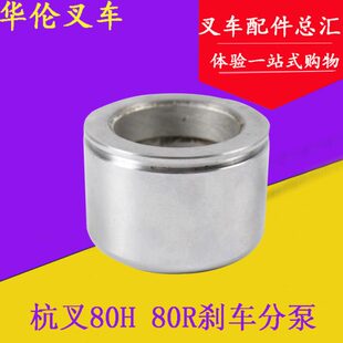 80R 适用杭叉80H 叉车制动钳活塞 10吨 10R 10H 叉车配件