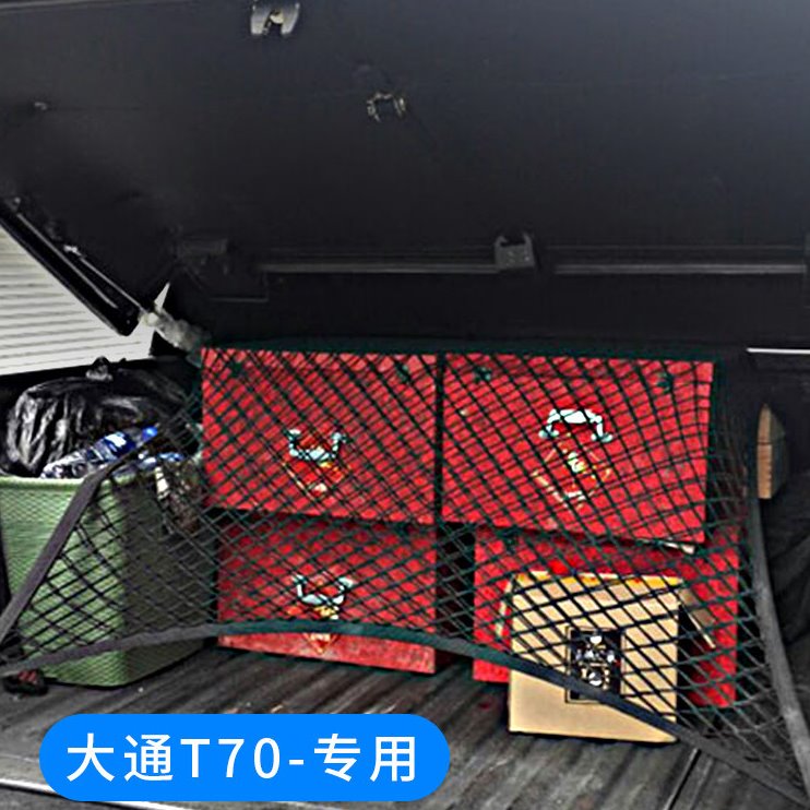 专用 大通T70皮卡后备箱网兜后斗行李固定网尾箱改装货箱弹力网罩