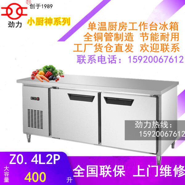 劲力小厨神1.8米Z0.4L2P平面冷冻工作台保鲜操作台全铜管冷藏冷柜