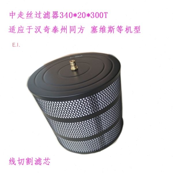 中走丝塞维斯线切割滤芯 汉奇泰州同方水箱过滤器340 300 20瑞均